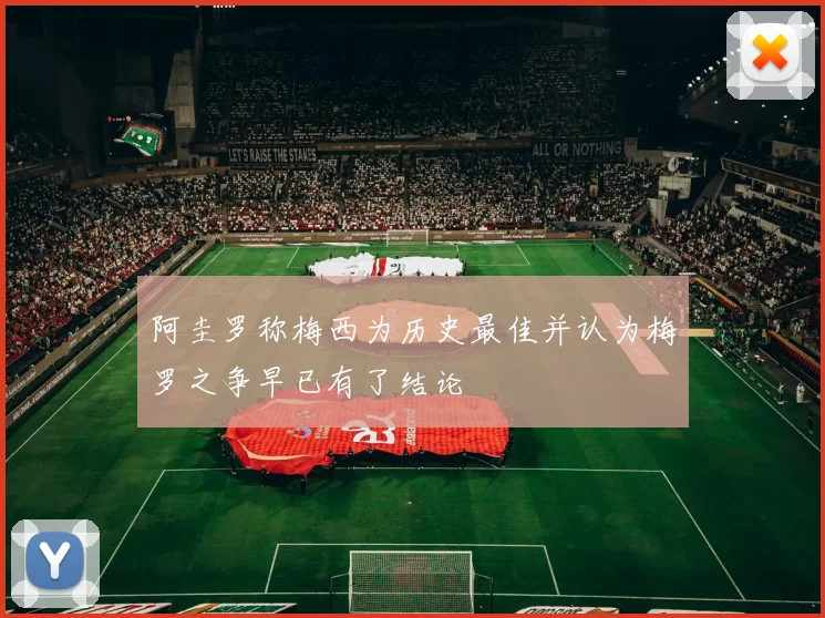 阿圭罗称梅西为历史最佳并认为梅罗之争早已有了结论