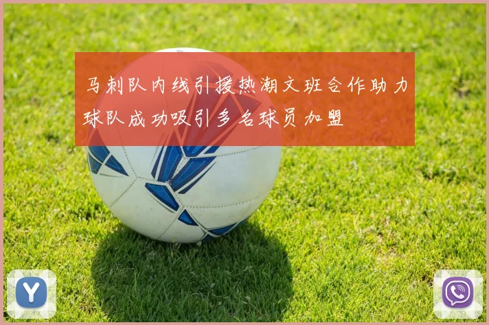 马刺队内线引援热潮文班合作助力球队成功吸引多名球员加盟
